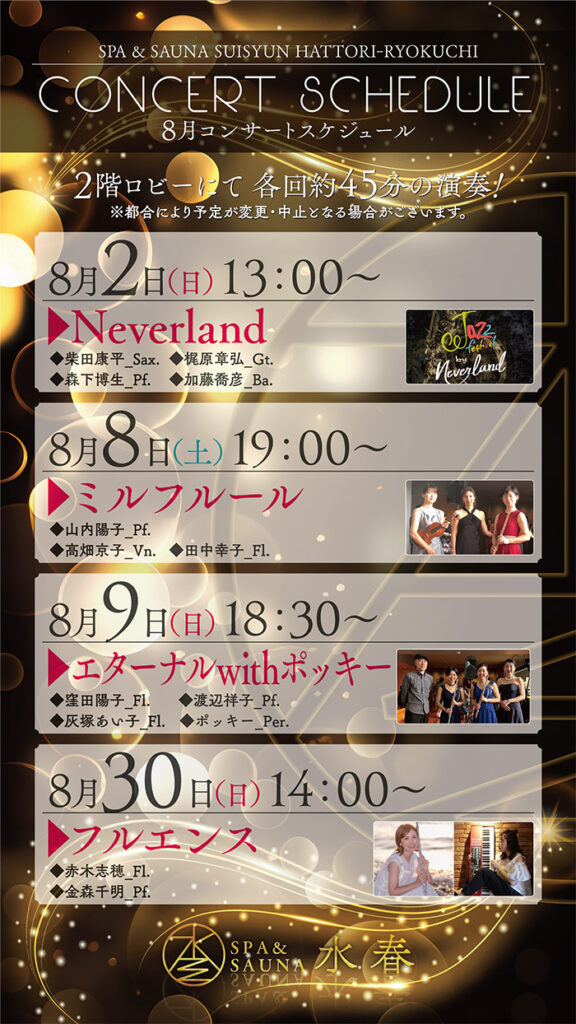 8月のコンサート
