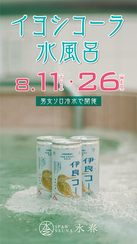 イヨシコーラ水風呂　8/11・8/26