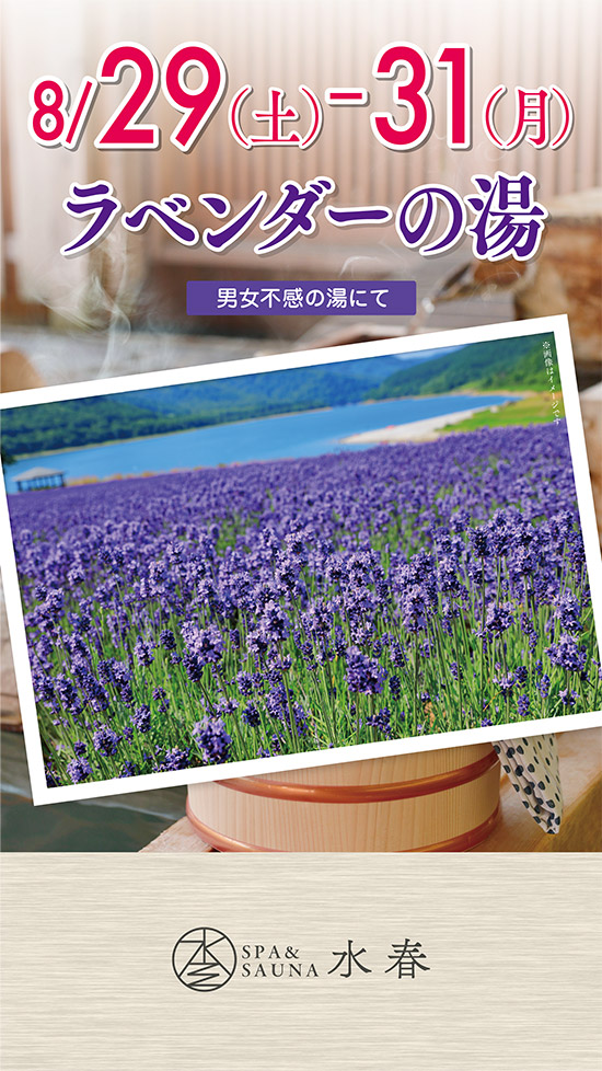ラベンダーの湯　8/29～8/31