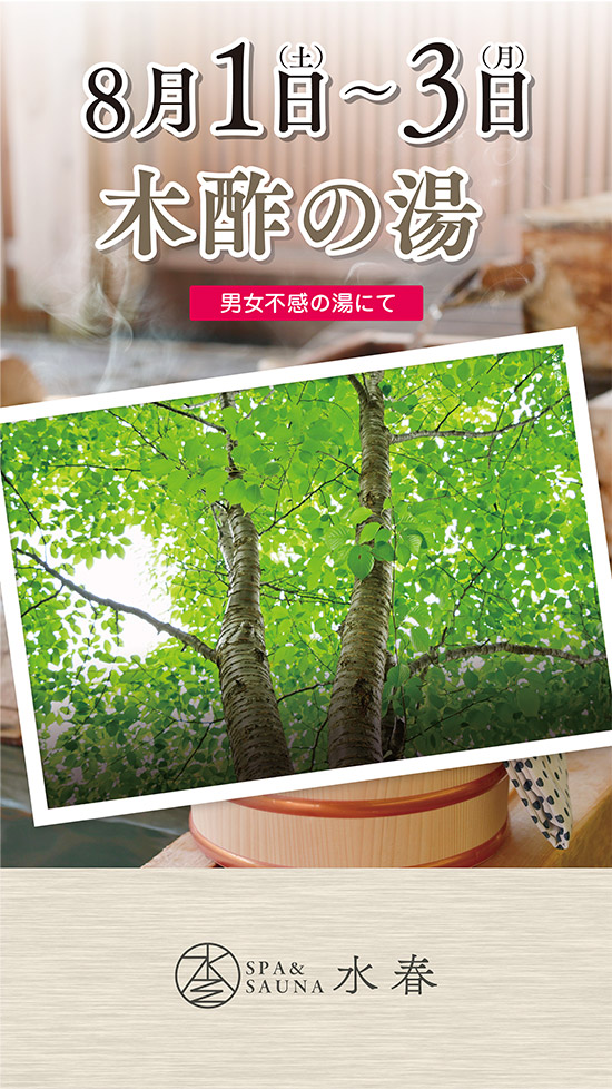 木酢の湯　8/1～8/3