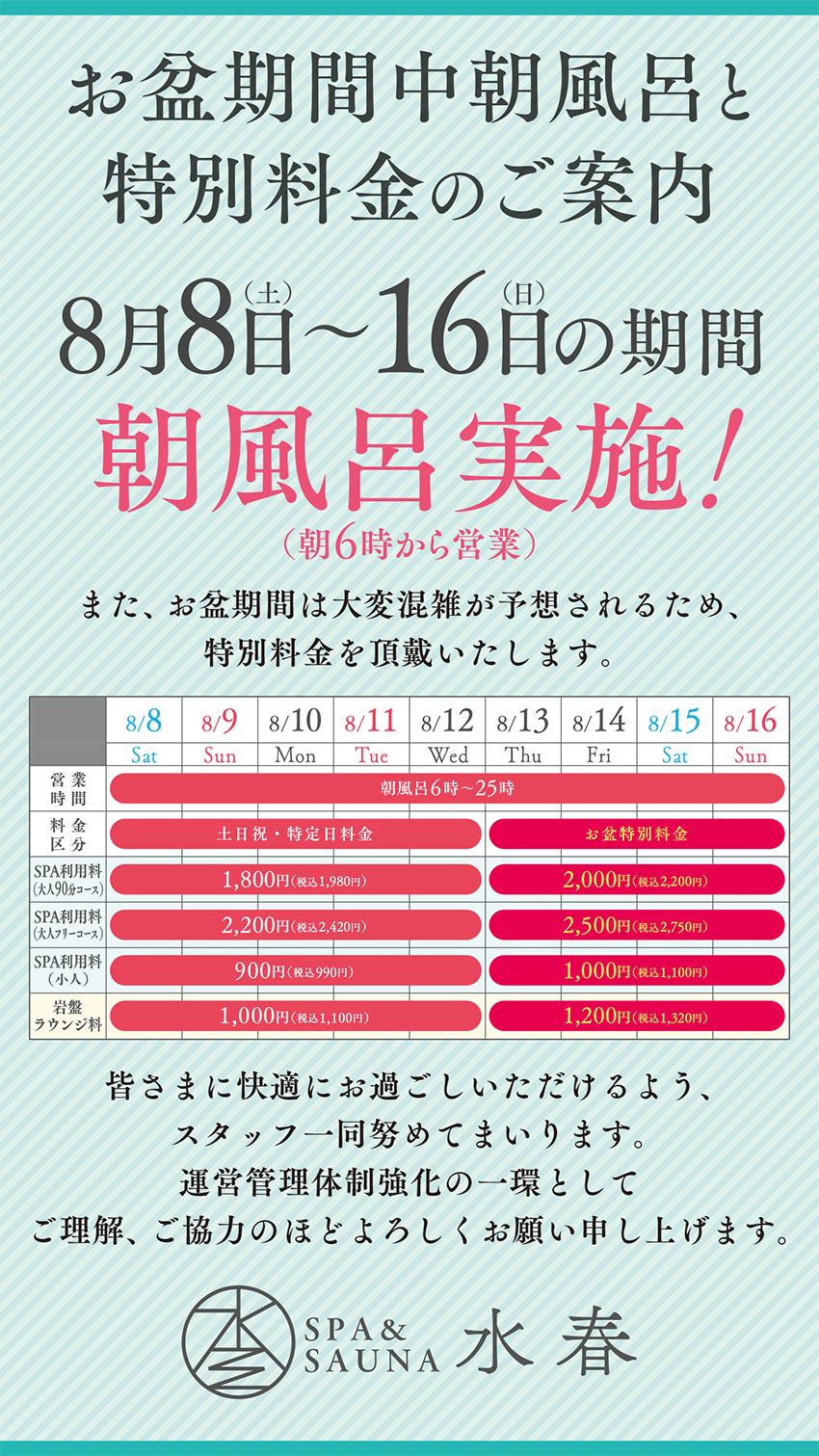 お盆期間中朝風呂と特別料金のご案内