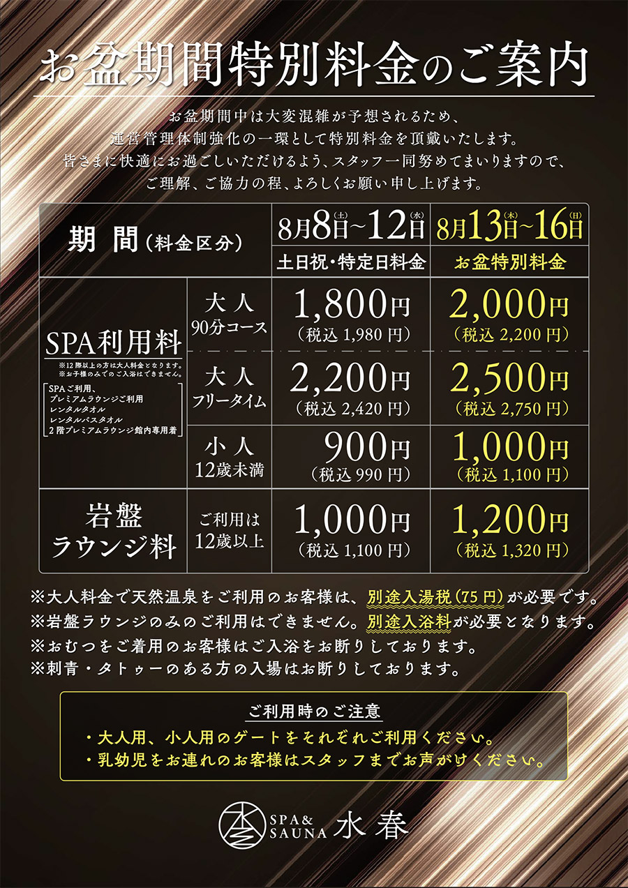 お盆期間特別料金のご案内