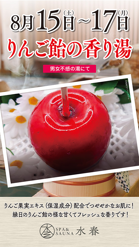 りんご飴の香り湯　8/15～8/17