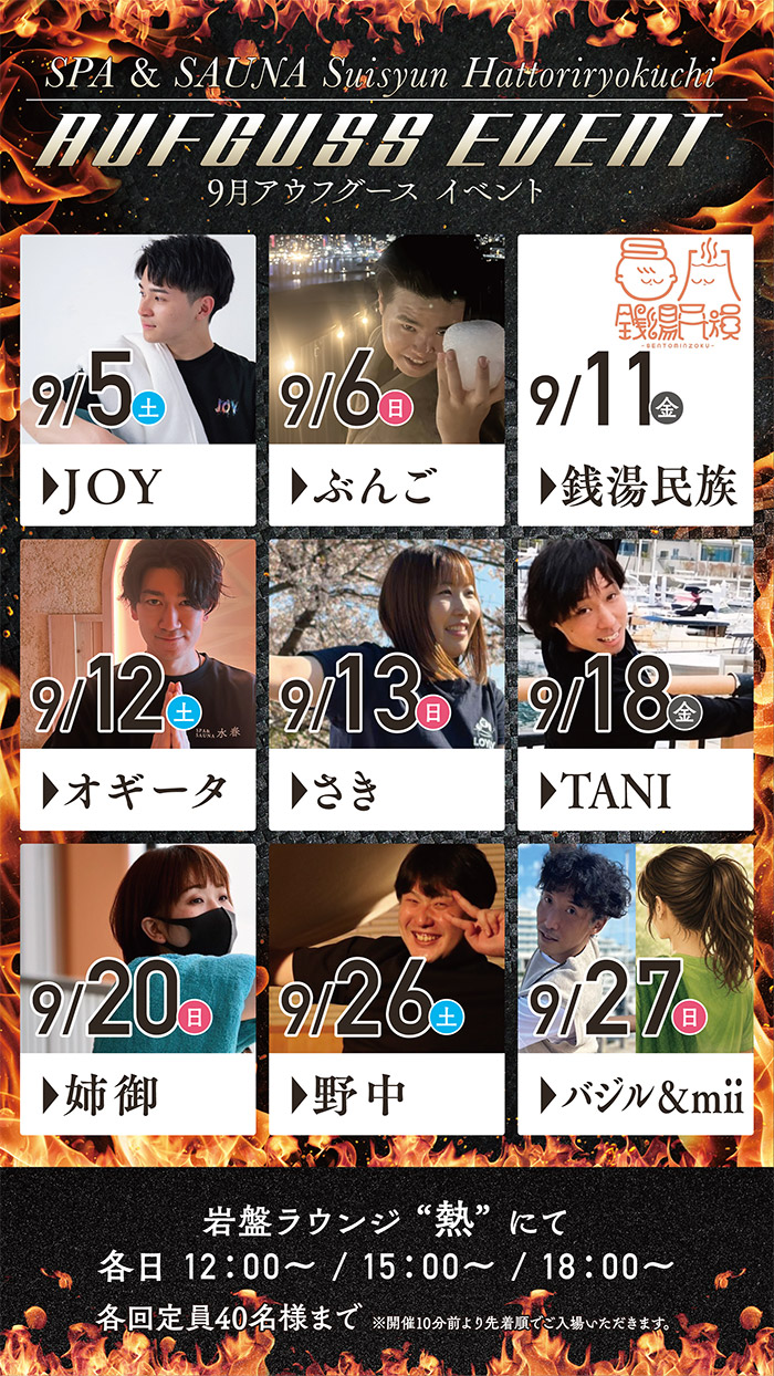 9月アウフグース
