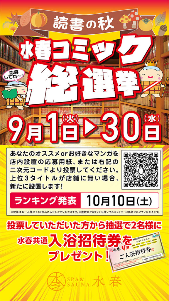 読書の秋「水春コミック総選挙」