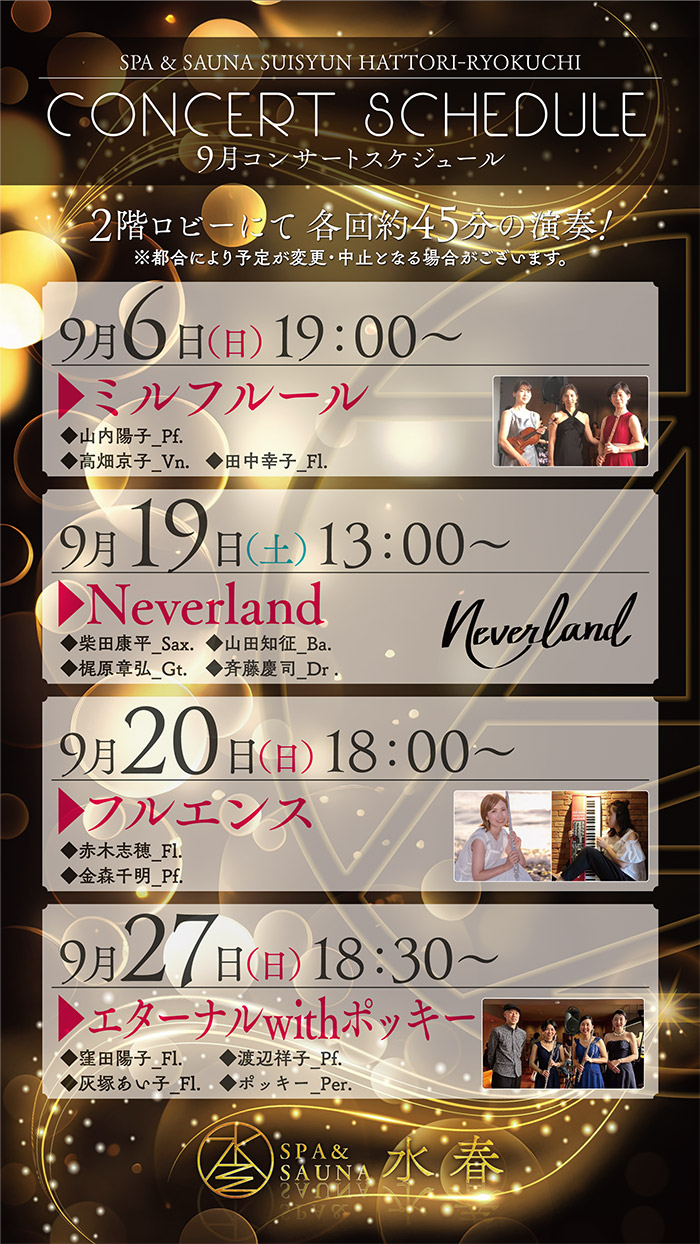9月コンサートスケジュール
