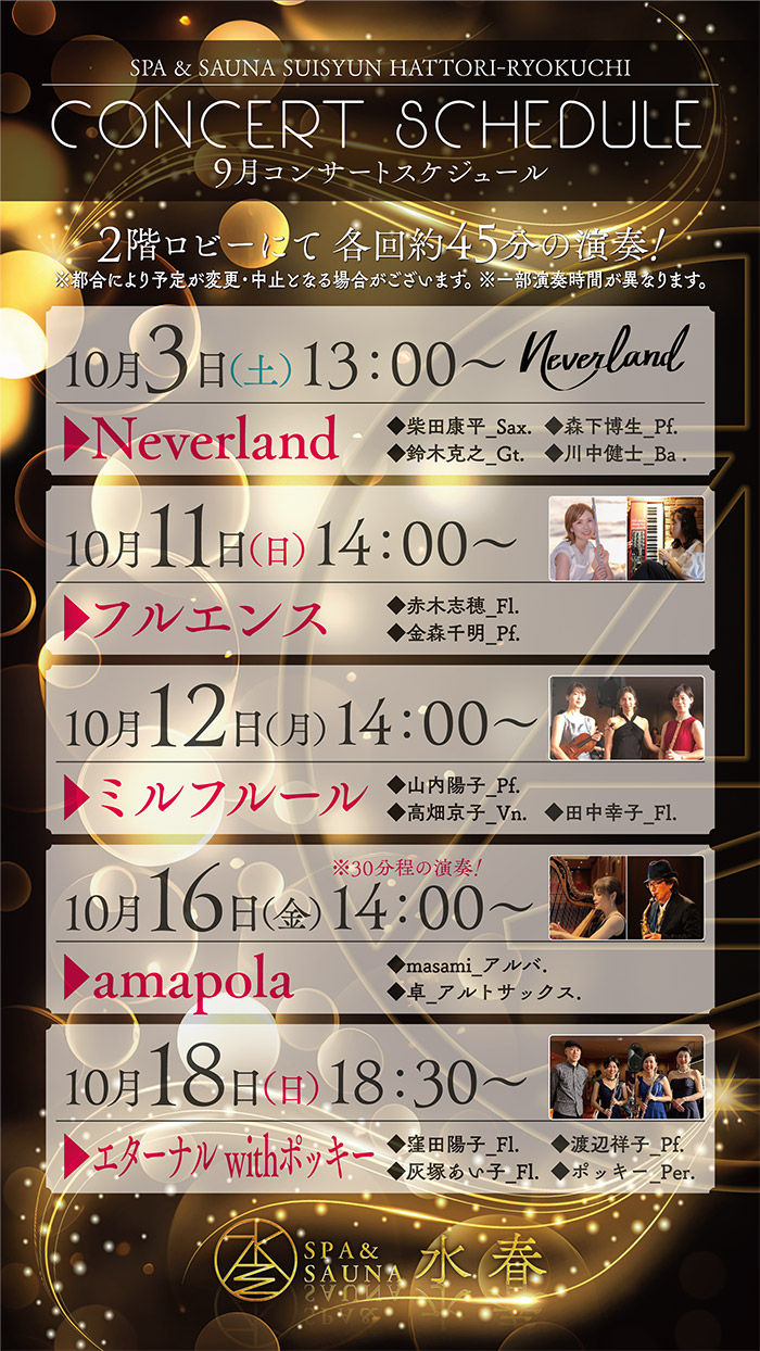 10月のコンサートスケジュール
