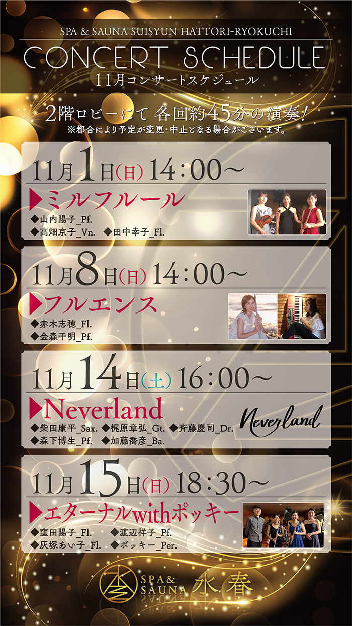 11月のコンサートスケジュール