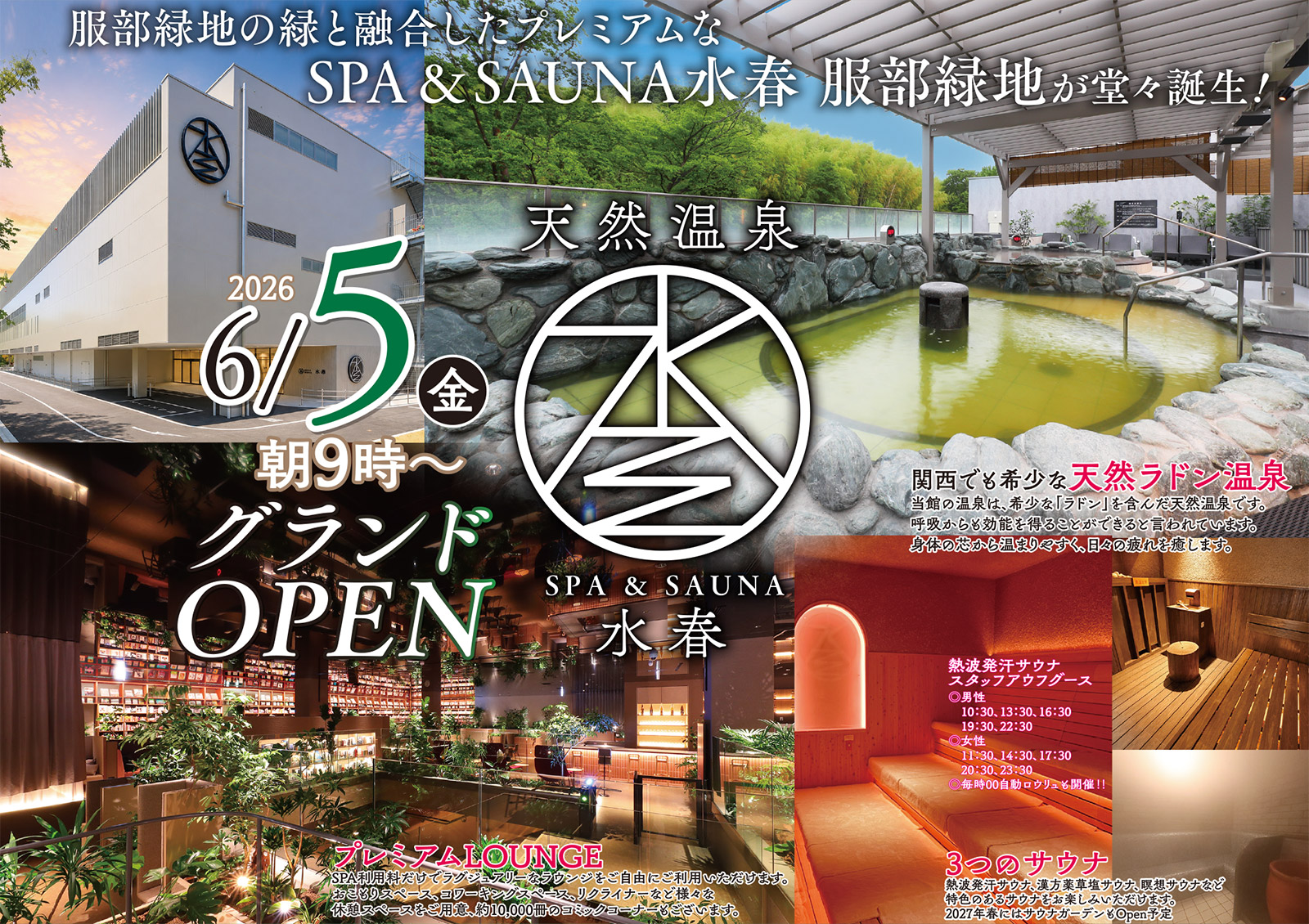 服部緑地の緑と融合したプレミアムなSPA&SAUNA水春 服部緑地が堂々誕生!6月5日朝9時グランドオープン!