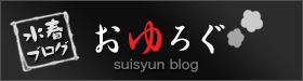 水春ブログ「おゆぶろ」