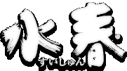 天然温泉スーパー銭湯「水春」
