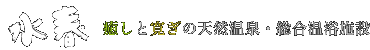 天然温泉 水春