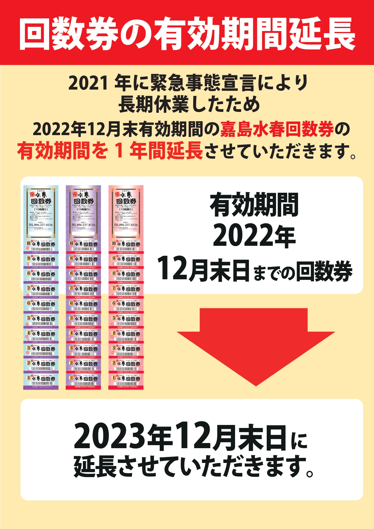 回数券有効期間延長 - 熊本の温泉 嘉島湯元水春