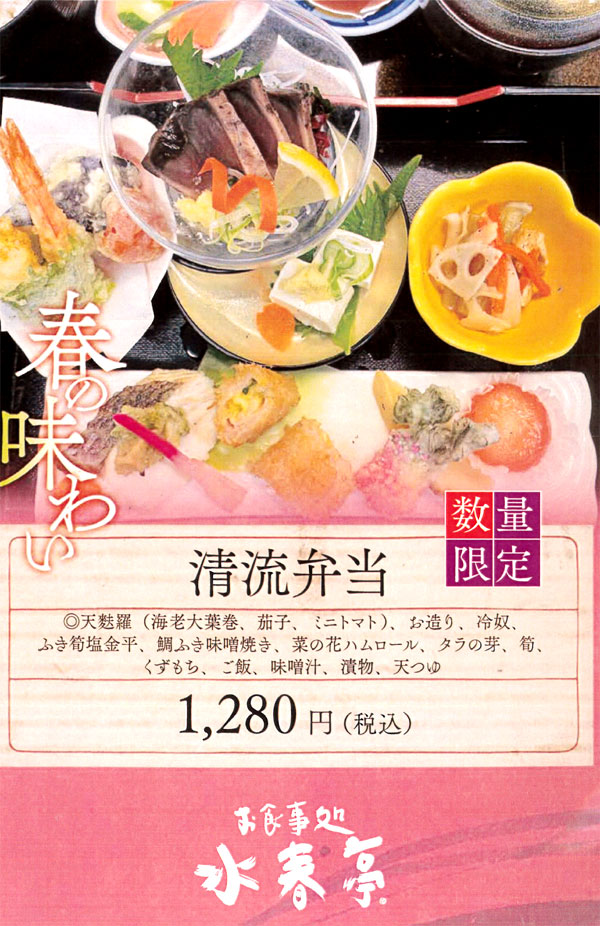 清流弁当 春の味わい 1,280円