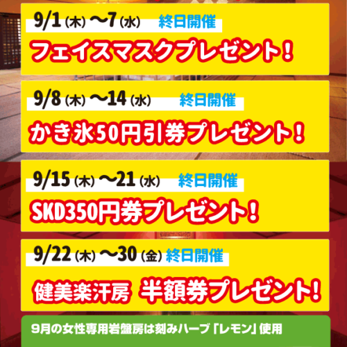 ９月水春健美楽汗房キャンペーン！ - 熊本の温泉 嘉島湯元水春