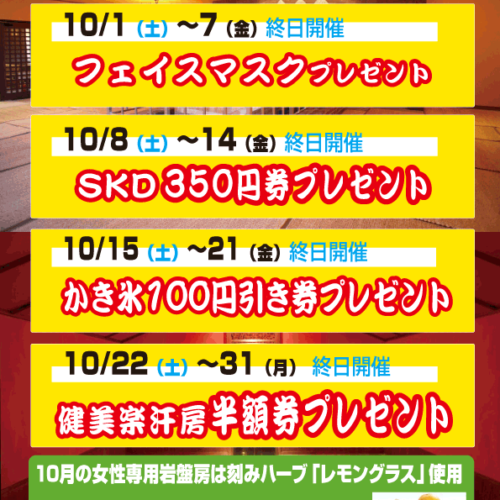 10月水春健美楽汗房（岩盤浴）キャンペーン！ - 熊本の温泉 嘉島