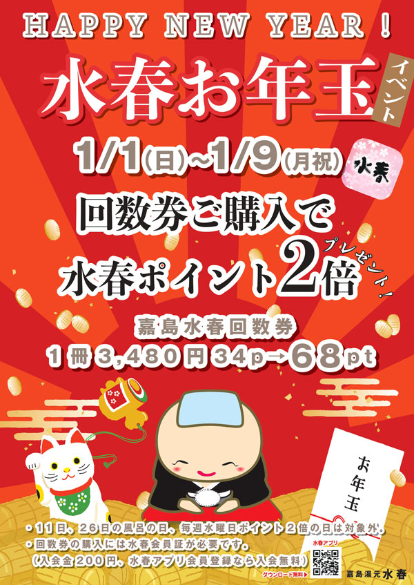 1/1(日)～9(月祝) 水春お年玉イベント - 熊本の温泉 嘉島湯元水春