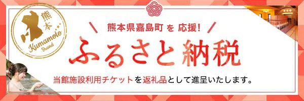 ふるさと納税 熊本県嘉島町を応援！当館施設利用チケットを返礼品として進呈いたします。