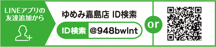 LINEアプリの友達追加から ゆめみ嘉島店 ID検索@948bwlnt