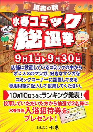 水春コミック総選挙　9/1(金)～30(土)