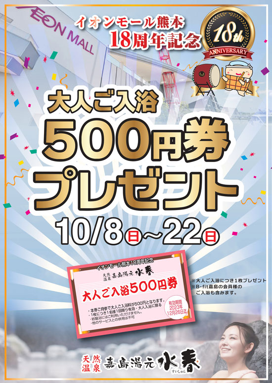 イオンモール熊本18周年記念大人ご入浴500円券プレゼント
