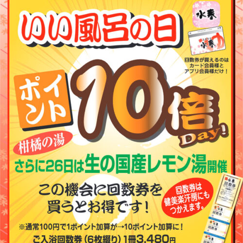 11/26(日) 年に一度の「いい風呂の日」 - 熊本の温泉 嘉島湯元水春