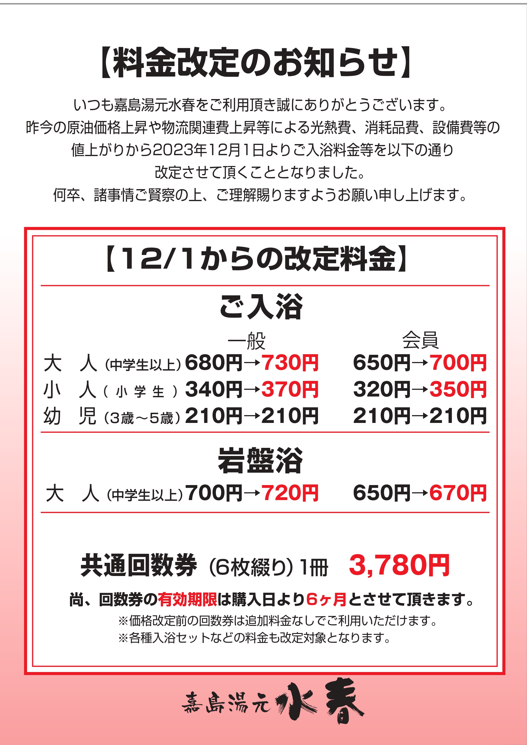 料金改定のご案内 - 熊本の温泉 嘉島湯元水春