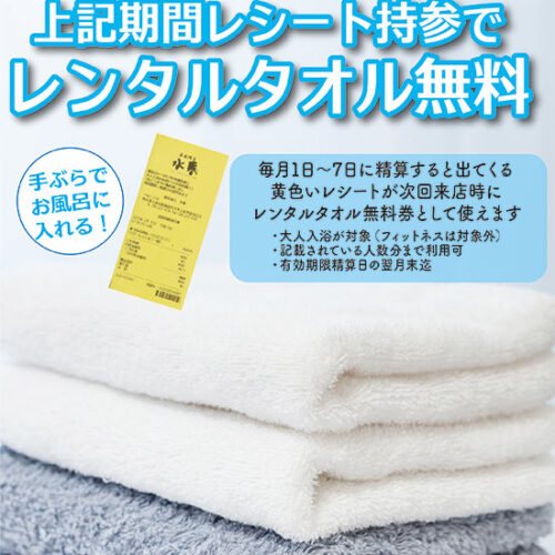 毎月1～7日はレンタルタオル無料券をプレゼント - 熊本の温泉 嘉島湯元水春