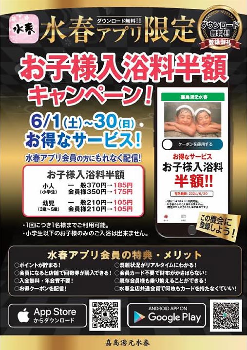 水春アプリ会員限定でお子様入浴半額キャンペーン