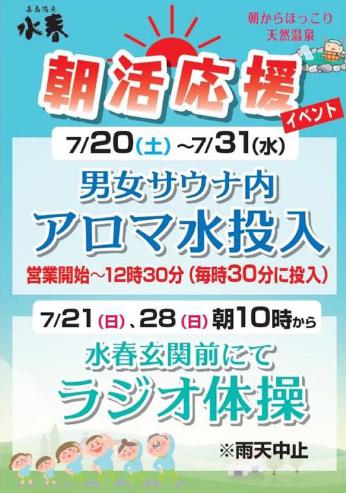 朝活応援イベント。7月20日～31日