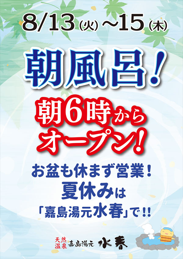 8月13日～15日朝風呂！