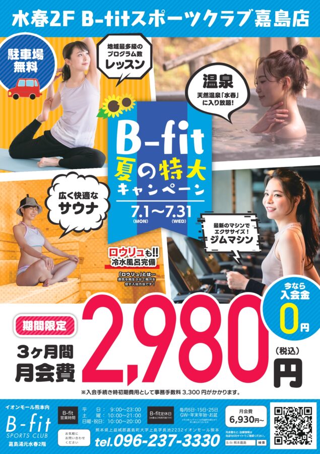 B-fit7月キャンペーン