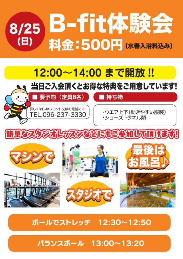 8月25日B-fit体験会