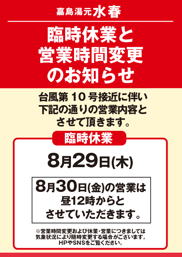 臨時休業と営業時間変更のお知らせ