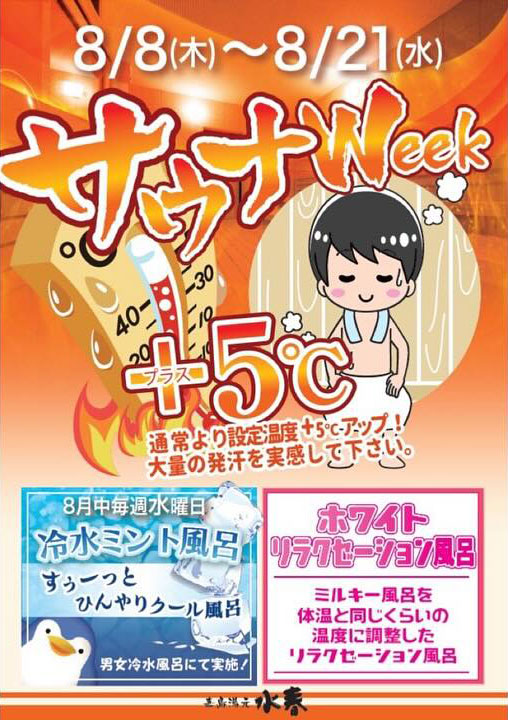 8/8(木)～21(水)サウナWeek