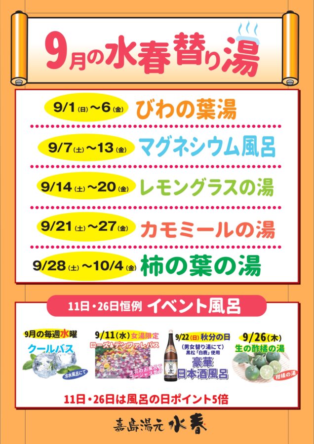 9月の水春替り湯