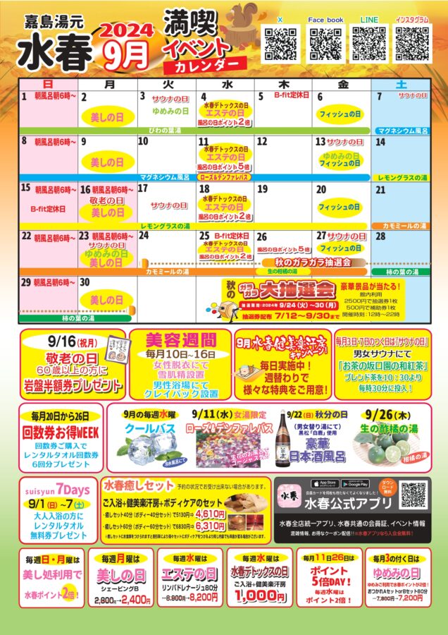 2024年9月イベントカレンダー