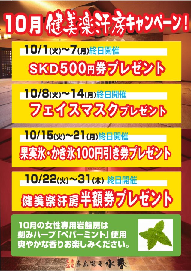 10月健美楽汗房キャンペーン