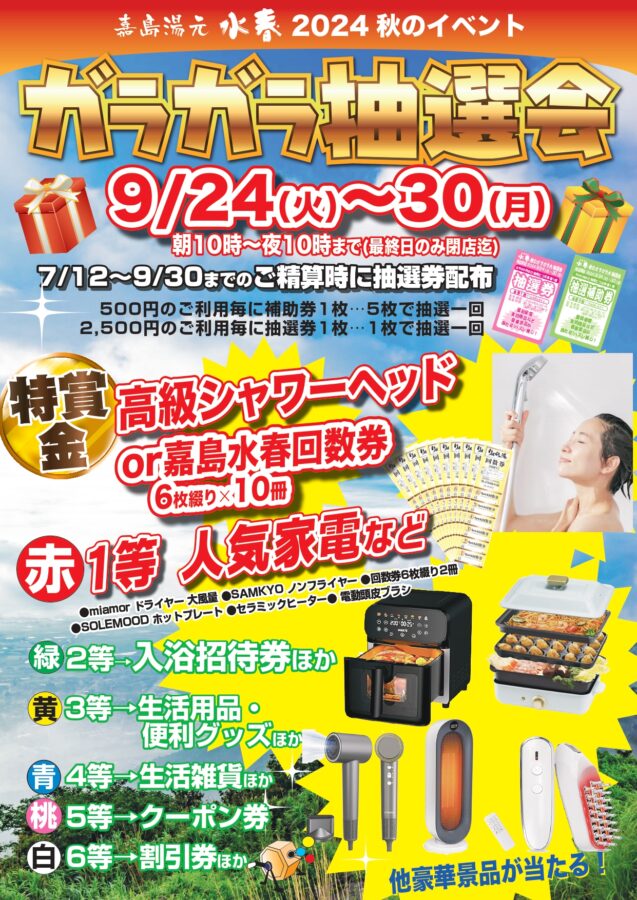 9月24日～30日ガラガラ抽選会