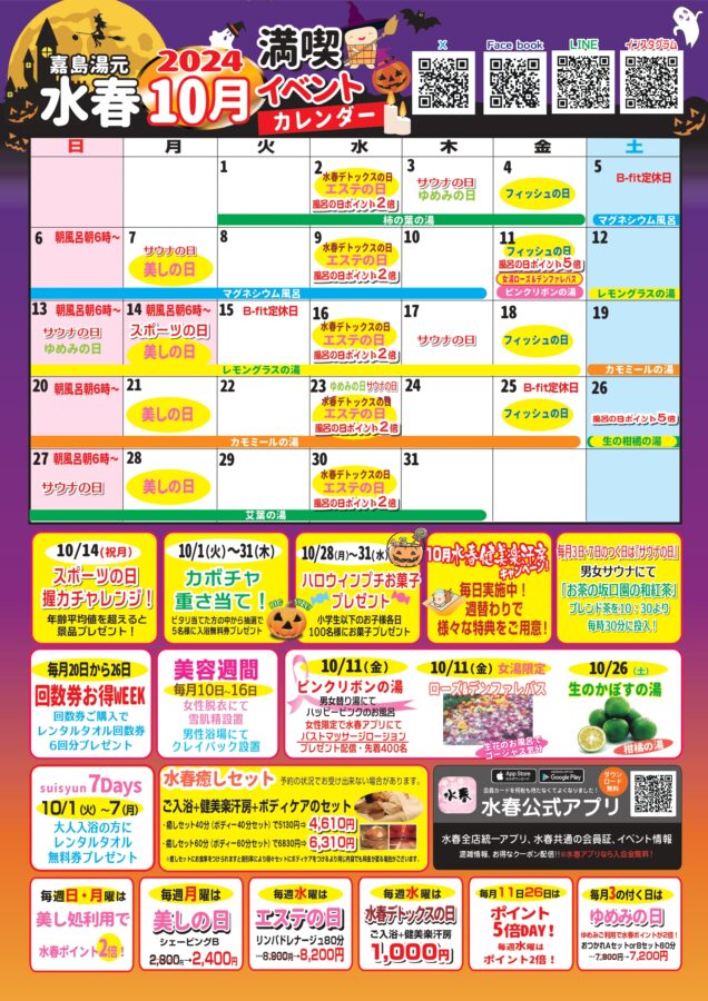 2024年10月イベントカレンダー