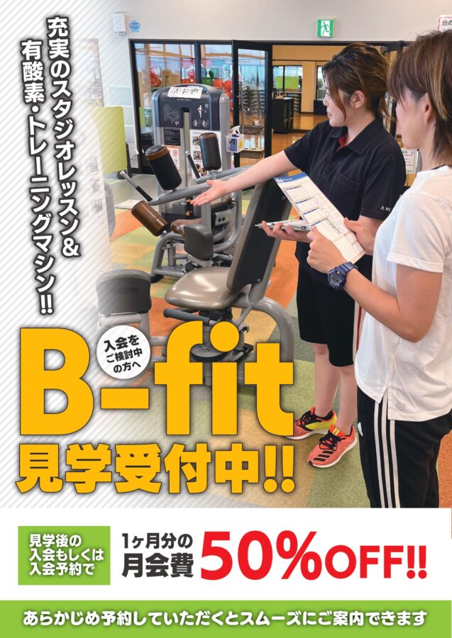 B-fit見学受付中！充実のスタジオレッスン＆有酸素・トレーニングマシン！！