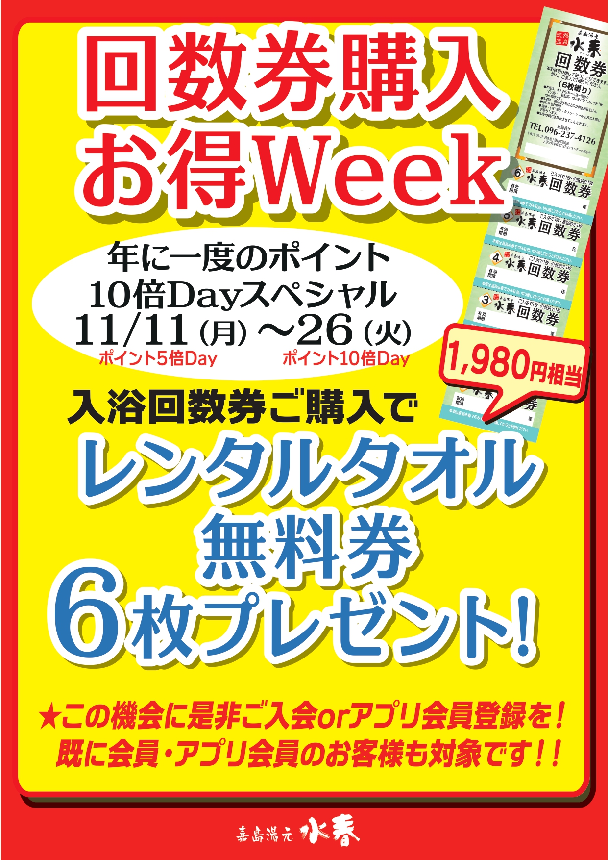 回数券お得ウィーク - 熊本の温泉 嘉島湯元水春