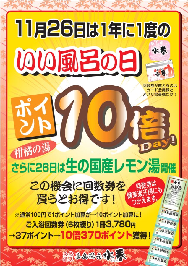 11月26日いい風呂の日ポイント10倍