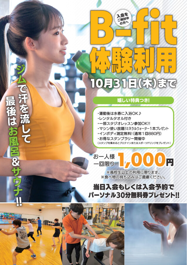 B-fit体験利用