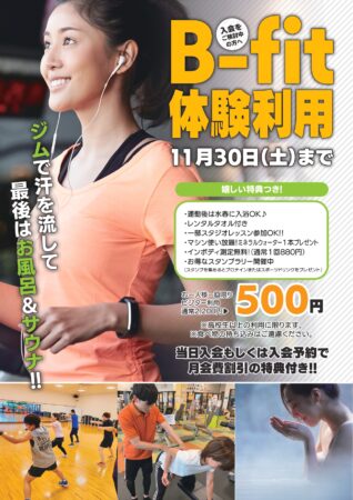 11月b-fit体験会