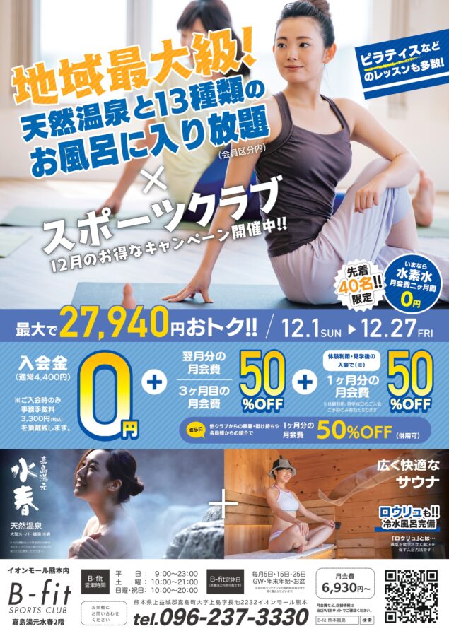 B-fit12月入会キャンペーン