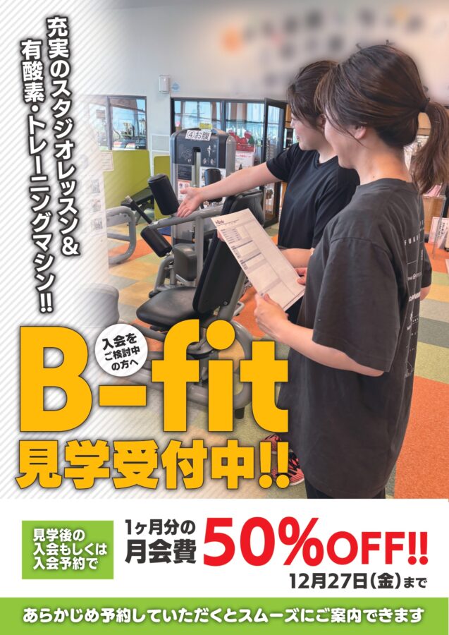 B-fit見学会受付中