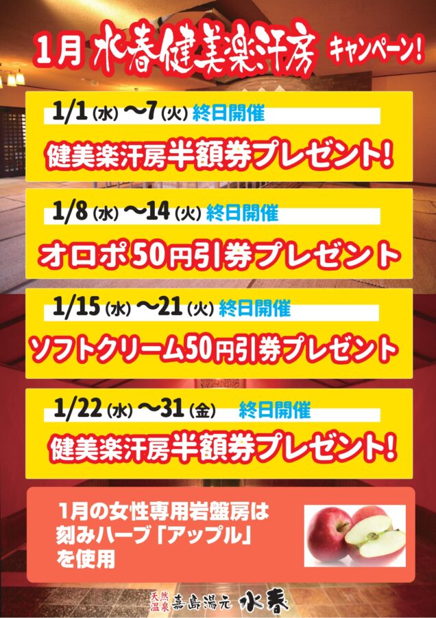 1月健美楽汗房イベント