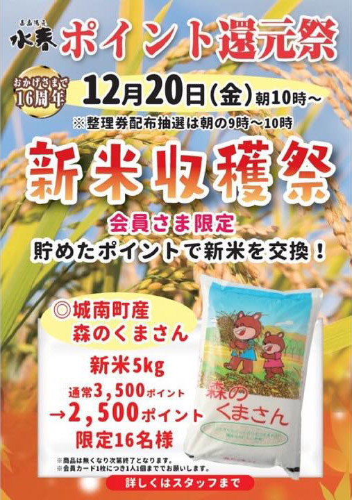 おかげさまで16周年「ポイント還元祭」12月20日