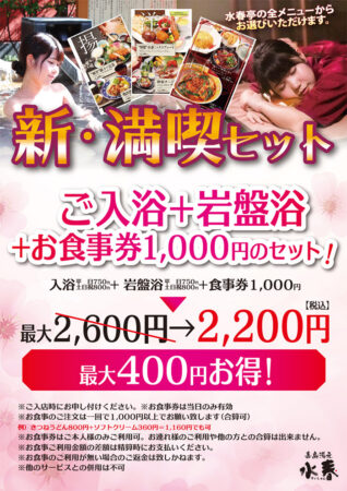 お得！新・満喫セット（ご入浴＋岩盤浴＋お食事1,000円券）